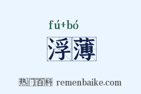 浮薄是什么意思的图片